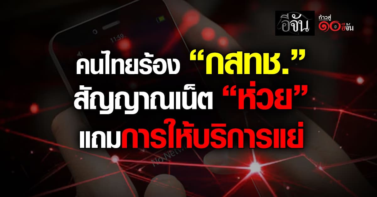 คนไทยร้อง “กสทช.” สัญญาณเน็ต “ห่วย” แถมการให้บริการแย่