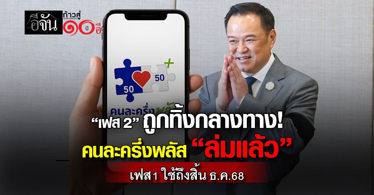 เฟส 2 ถูกทิ้งกลางทาง คนละครึ่งพลัส “ล่มแล้ว” เฟส 1 ใช้ถึง ธ.ค.68