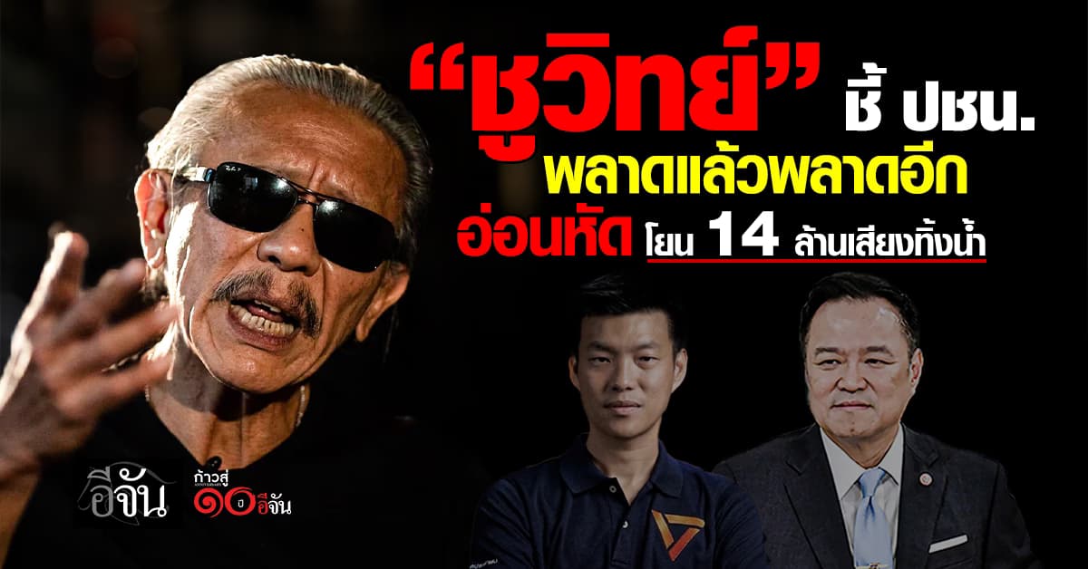 “ชูวิทย์” ชี้ พรรคประชาชน พลาดแล้วพลาดอีก อ่อนหัด โยน 14 ล้านเสียงทิ้งน้ำ