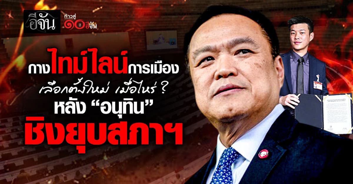 เปิดไทม์ไลน์การเมืองไทย เลือกตั้ง 2569 เมื่อไหร่? หลัง “อนุทิน” ชิงยุบสภาฯ