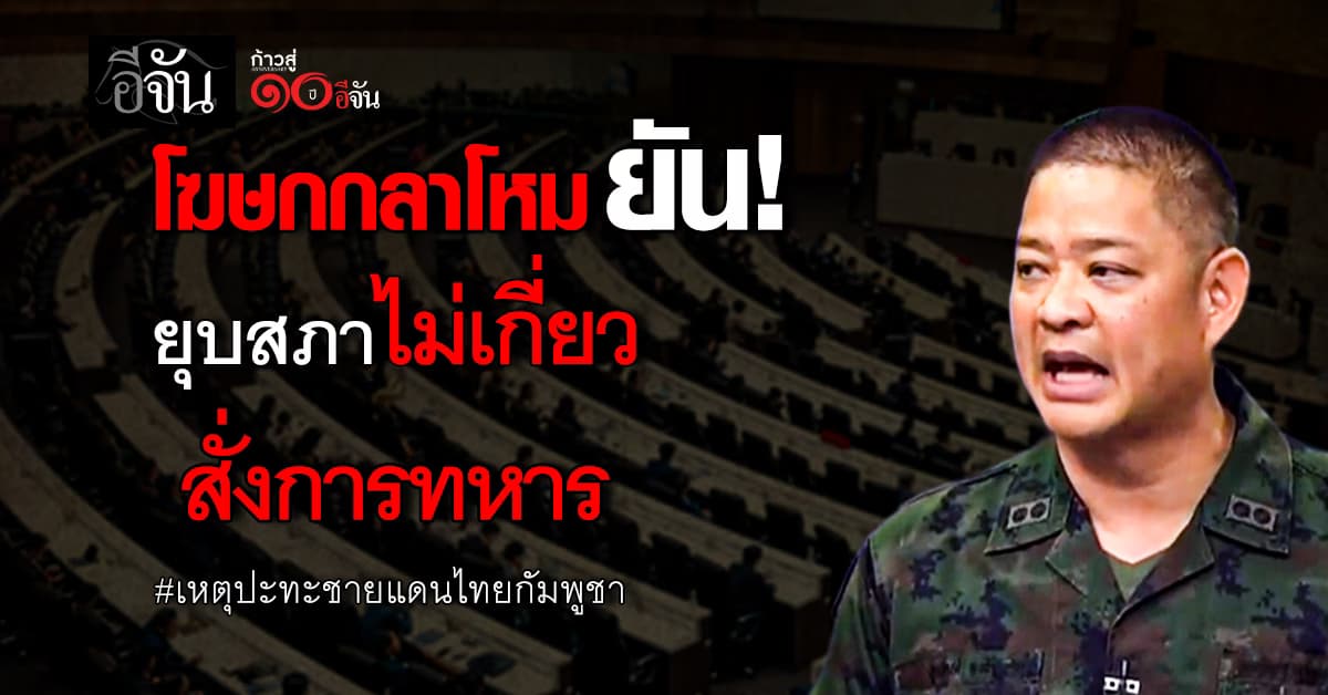 โฆษกกลาโหม ยัน! ยุบสภา ไม่เกี่ยวกับการสั่งการทหาร เหตุปะทะชายแดนไทยกัมพูชา 