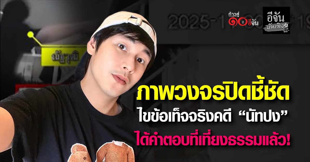 ปิดคดี “นัทปง” พุทธ อภิวรรณ เผยความจริง กล้องวงจรปิดตอบทุกอย่างแล้ว