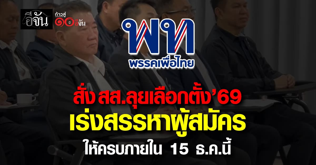 “เพื่อไทย” สั่ง สส. ลุยเลือกตั้ง’69 เร่งสรรหาผู้สมัครให้ครบภายใน 15 ธ.ค.นี้