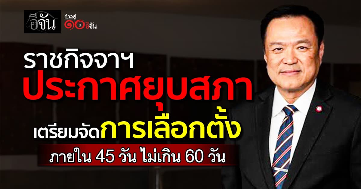 ราชกิจจาฯ ประกาศยุบสภา เตรียมจัดการเลือกตั้งภายใน 45 วัน ไม่เกิน 60 วัน 