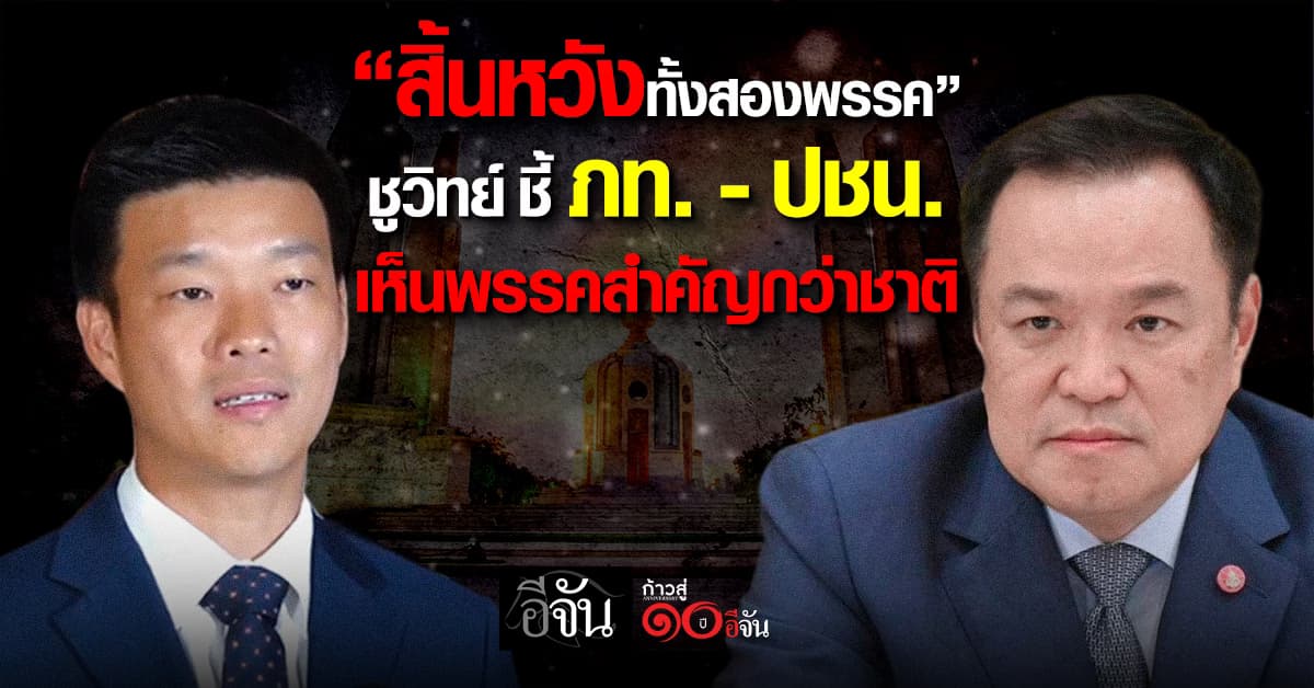 “สิ้นหวังทั้งสองพรรค” ชูวิทย์ ชี้ พรรคภูมิใจไทย-ประชาชน เห็นพรรคสำคัญกว่าชาติ 
