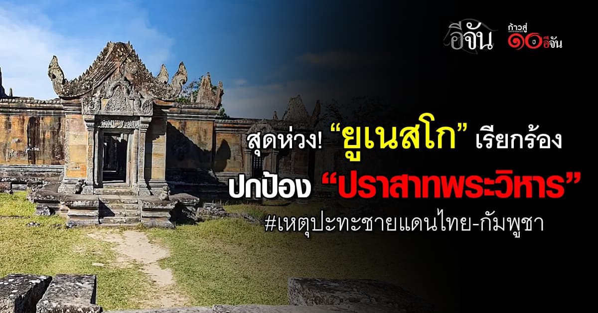  สุดห่วง! “ยูเนสโก” เรียกร้องปกป้อง “ปราสาทพระวิหาร” ท่ามกลางเหตุปะทะชายแดนไทย-กัมพูชา 