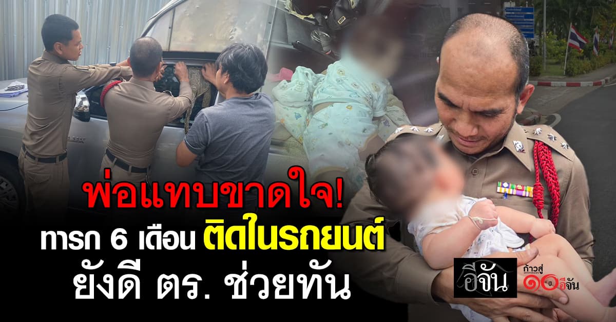 พ่อแทบขาดใจ! ทารก 6 เดือนติดในรถยนต์ ตร.รุดทุบกระจกช่วยไว้ทัน  