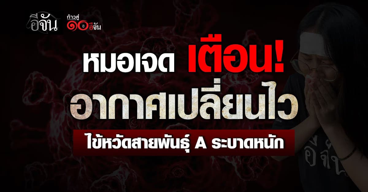 หมอเจด เตือน! ไข้หวัดสายพันธุ์ A ระบาดหนัก รับมืออากาศเปลี่ยนด่วน 