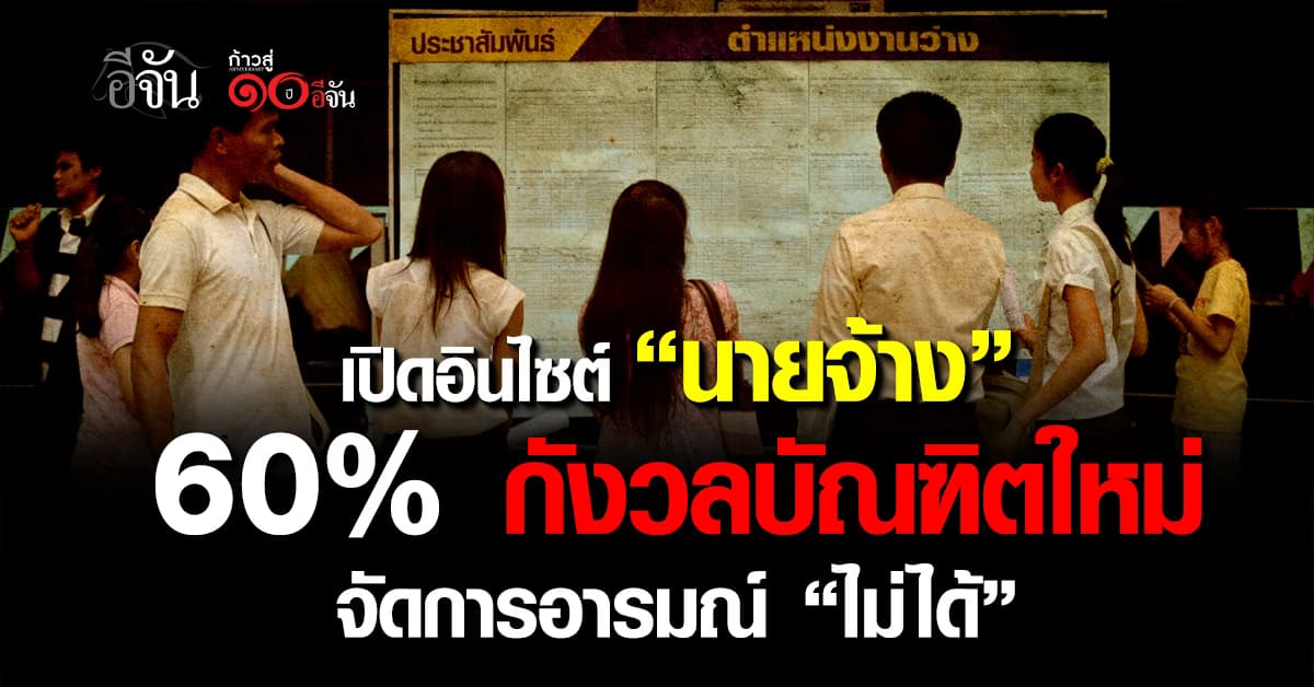 เปิดอินไซต์ “นายจ้าง” 60% กังวลบัณฑิตใหม่ จัดการอารมณ์ “ไม่ได้”