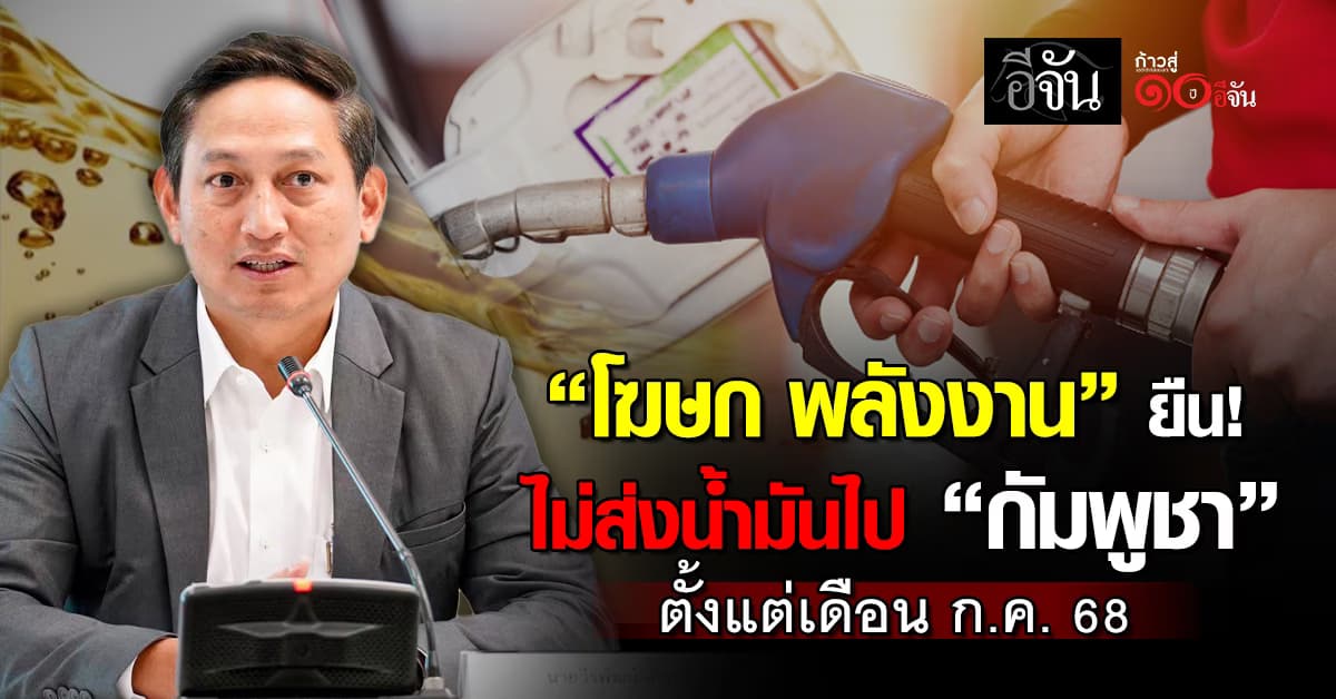 “พลังงาน” ยืนยันไม่มีการส่งออกน้ำมันไป “กัมพูชา” ตั้งแต่เดือนก.ค.68