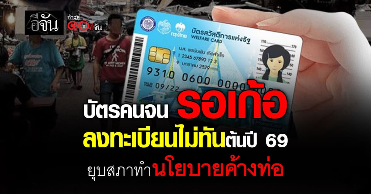 บัตรคนจน ลงทะเบียนไม่ทันต้นปี 69 “ยุบสภาฯ” ทำนโยบายค้างท่อ
