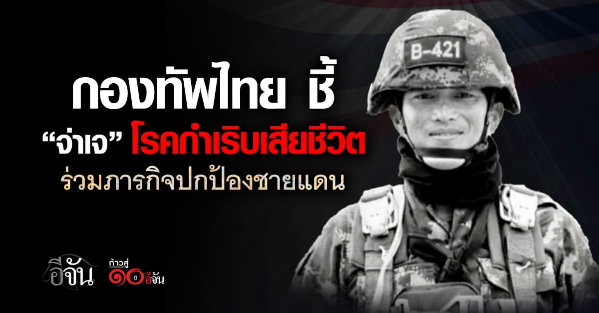 กองทัพไทย ชี้ “จ่าเจ” โรคกำเริบเสียชีวิต ร่วมภารกิจปกป้องชายแดน 