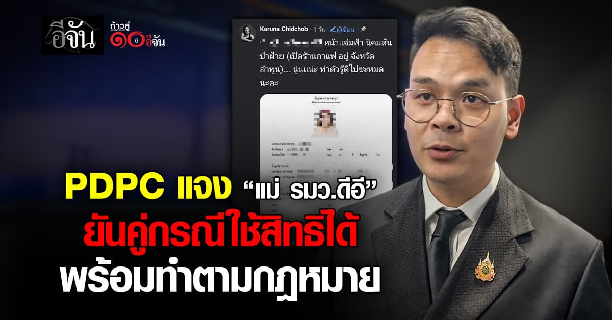 PDPC แจง “แม่ รมว.ดีอี” ยันคู่กรณีใช้สิทธิได้ พร้อมทำตามกฎหมาย