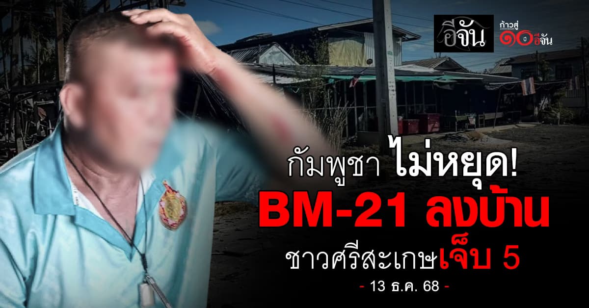 BM-21 เขมรลงบ้านศรีสะเกษ ชาวบ้านเจ็บ 5 หวิดแขนขาด 1