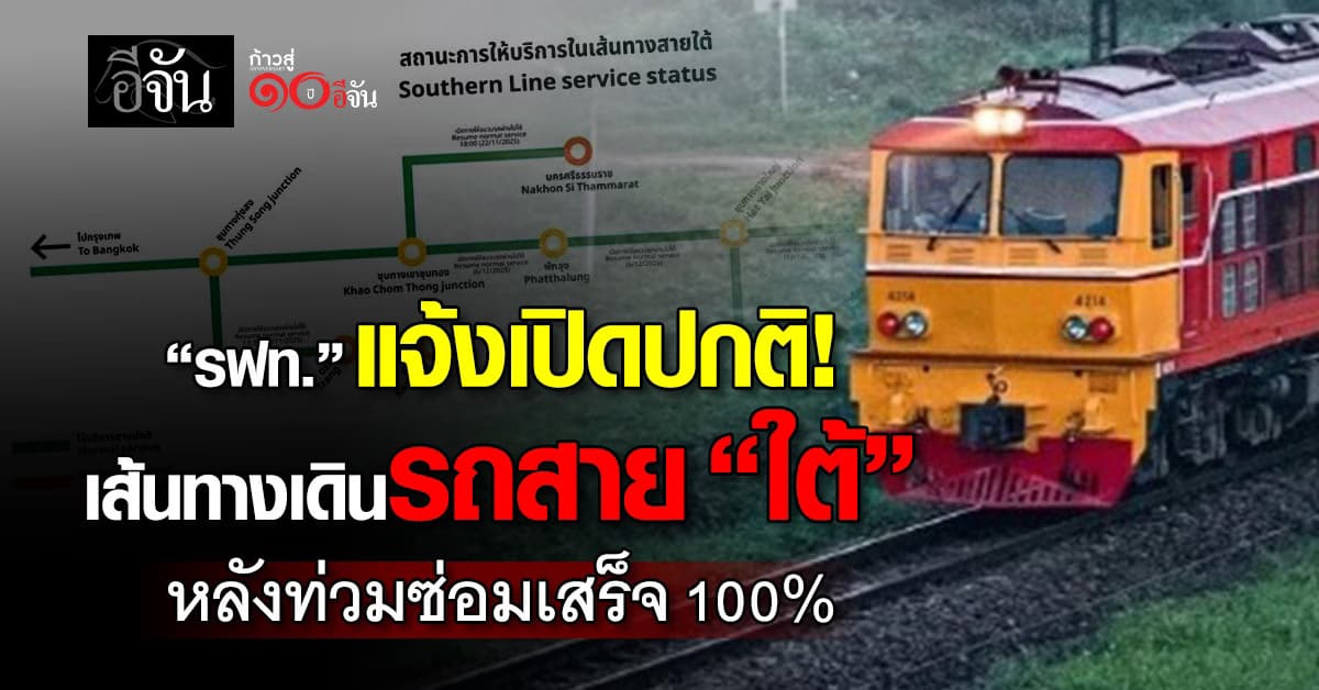 รฟท. แจ้งเปิดปกติเส้นทางเดินรถสาย “ใต้” หลังน้ำท่วมซ่อมเสร็จ 100%