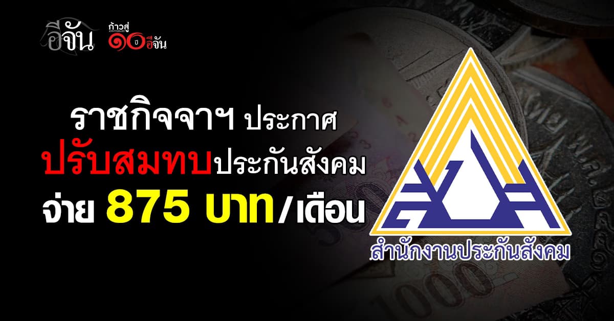 ราชกิจจาฯ ประกาศปรับสมทบประกันสังคม จ่าย 875 บาท/เดือน เริ่มเดือน ม.ค. 69