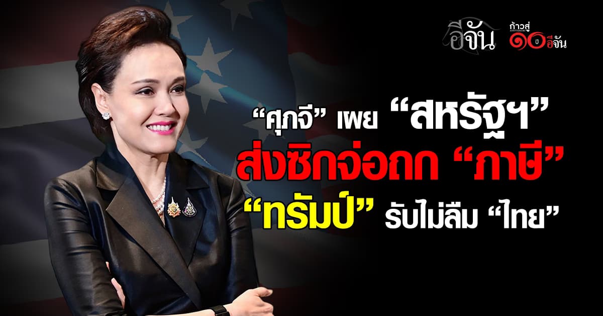 ศุภจี เผยสหรัฐฯ ส่งซิกจ่อถกภาษี หลัง “ทรัมป์” รับไม่ลืม “ไทย”