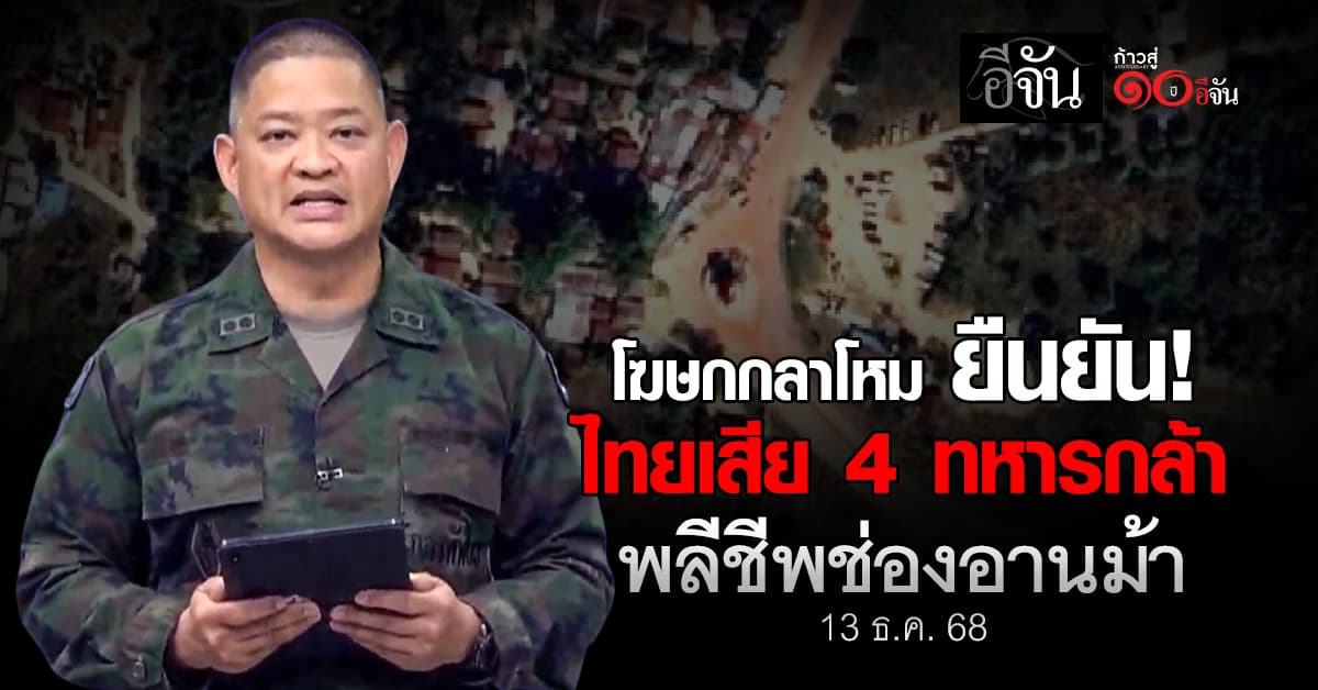 โฆษกกลาโหม ยัน ไทยเสีย 4 ทหารกล้า พลีชีพช่องอานม้า