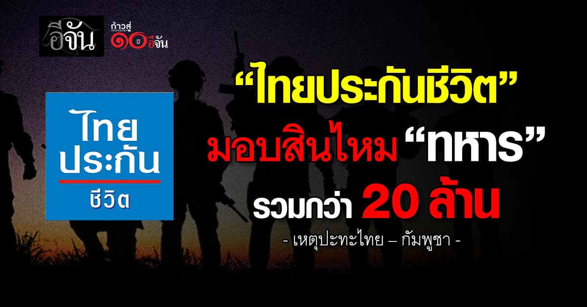 ไทยประกันชีวิต มอบสินไหม “ทหาร” รวมกว่า 20 ล้าน เหตุปะทะไทย – กัมพูชา