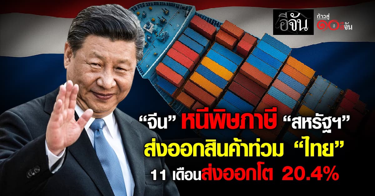 “จีน” หนีพิษภาษี “สหรัฐฯ” ส่งสินค้าท่วม “ไทย” 11 เดือนส่งออกโต 20.4%