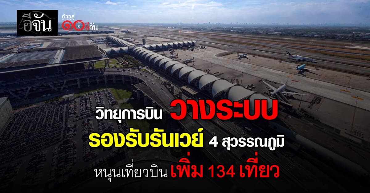  วิทยุการบิน วางระบบรองรับรันเวย์ 4 สุวรรณภูมิ หนุนเที่ยวบินเพิ่ม 134 เที่ยว