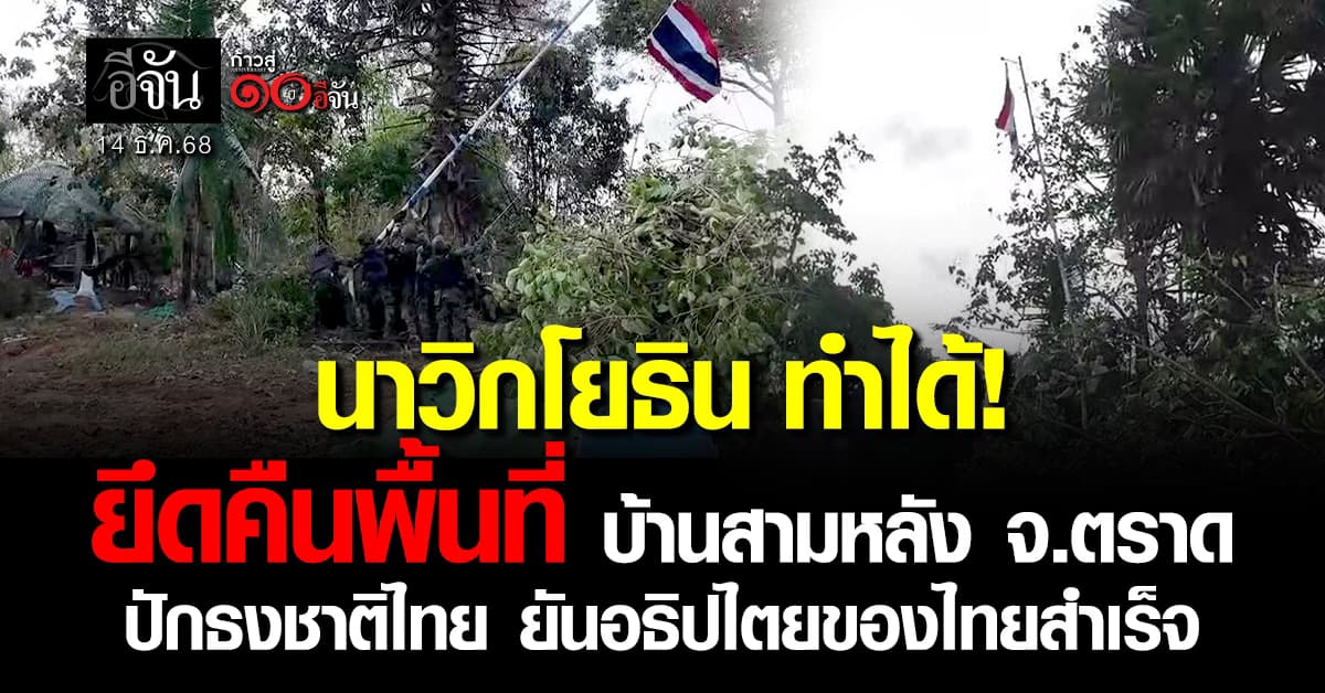 ไม่ยอมก็คือไม่ยอม! นาวิกโยธินยึดคืนพื้นที่บ้านสามหลัง จ.ตราด ปักธงไทยเรียบร้อยเเล้ว