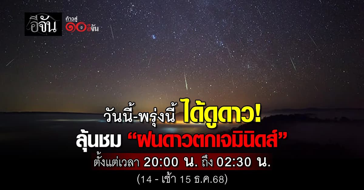 วันนี้-พรุ่งนี้ ได้ดูดาว! ลูกเพจลุ้นชม “ฝนดาวตกเจมินิดส์”   
