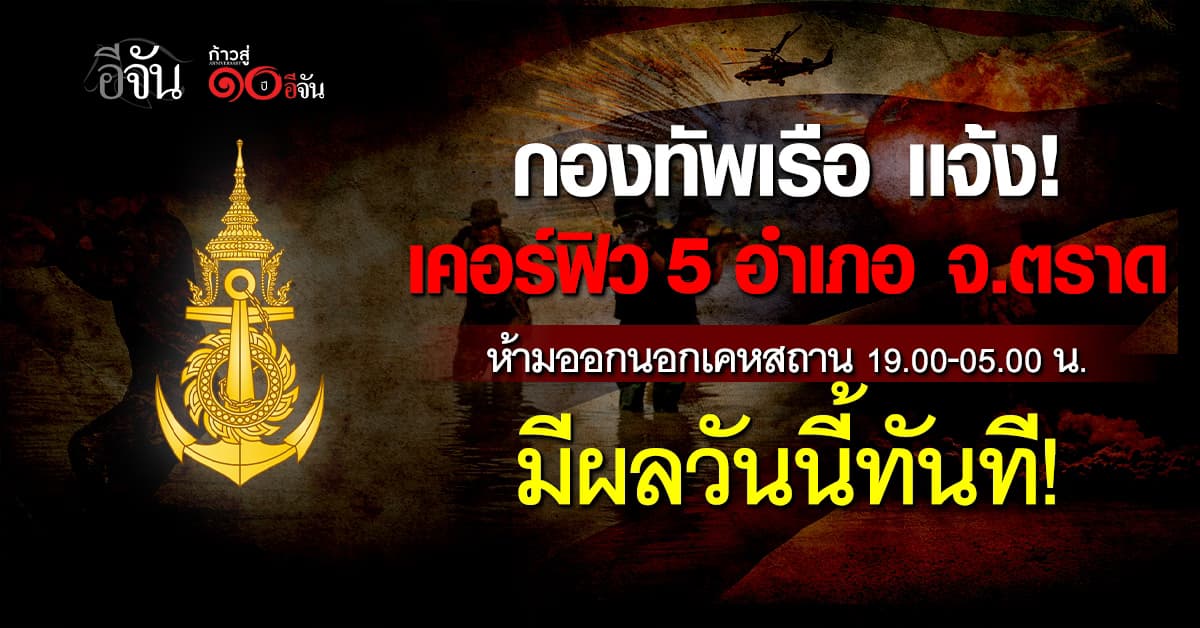 ประกาศเเล้ว! กองทัพเรือ เเจ้งเคอร์ฟิว  5  พื้นที่ จ.ตราด  