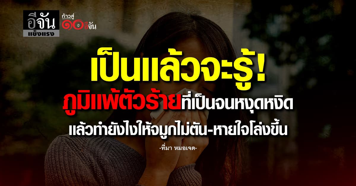 เป็นกันเยอะ! คนเป็นภูมิแพ้เเต่รู้สึกหนักตอนกลางคืน อาจเกิดการอักเสบของโพรงจมูก