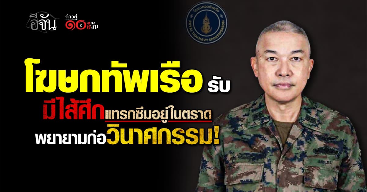 โฆษกกองทัพเรือ รับมีไส้ศึกแทรกซึมอยู่ในตราด พยายามก่อวินาศกรรม