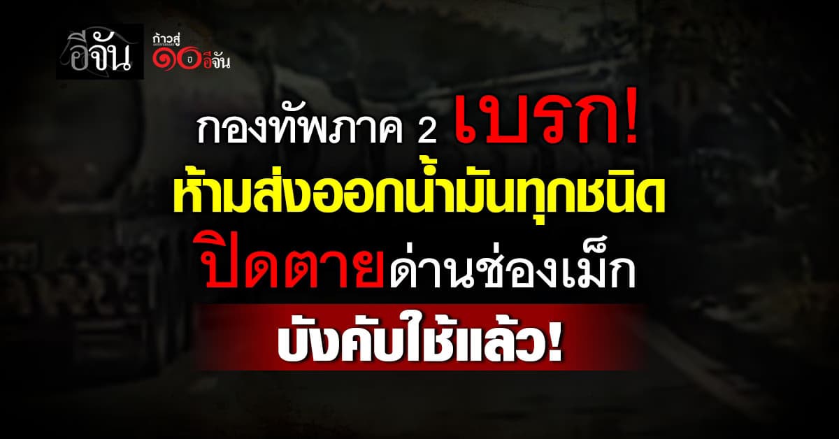 กองทัพภาค 2 ห้ามส่งออกน้ำมันทุกชนิด ข้ามจุดผ่านแดนช่องเม็ก