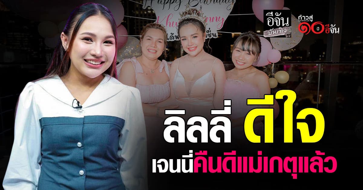  ​คนกลางก็สบายใจ ลิลลี่ ได้หมดถ้าสดชื่น อัปเดต เจนนี่ คืนดี แม่เกตุแล้ว