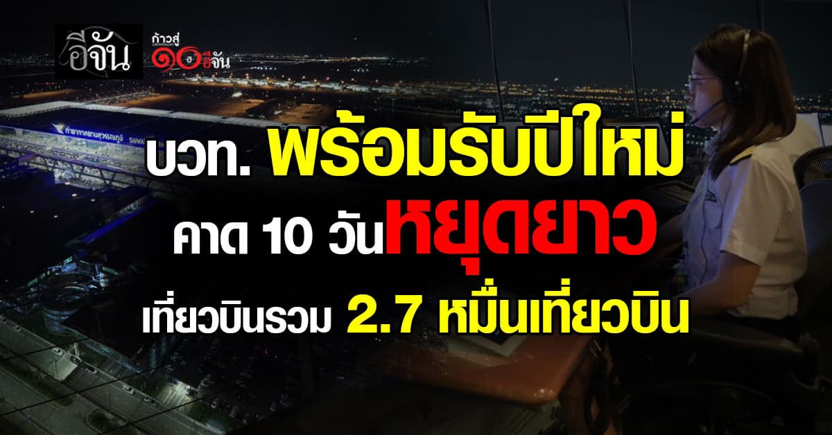 บวท. พร้อมรับปีใหม่ คาด 10 วันหยุดยาว เที่ยวบินรวม 2.7 หมื่นเที่ยวบิน เตรียมอำนวยความสะดวก