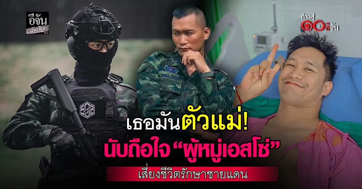 หัวใจนักรบไม่จำกัดเพศ! ส่งกำลังใจ หมู่เอสโซ่ บาดเจ็บหลังปกป้องชายแดน