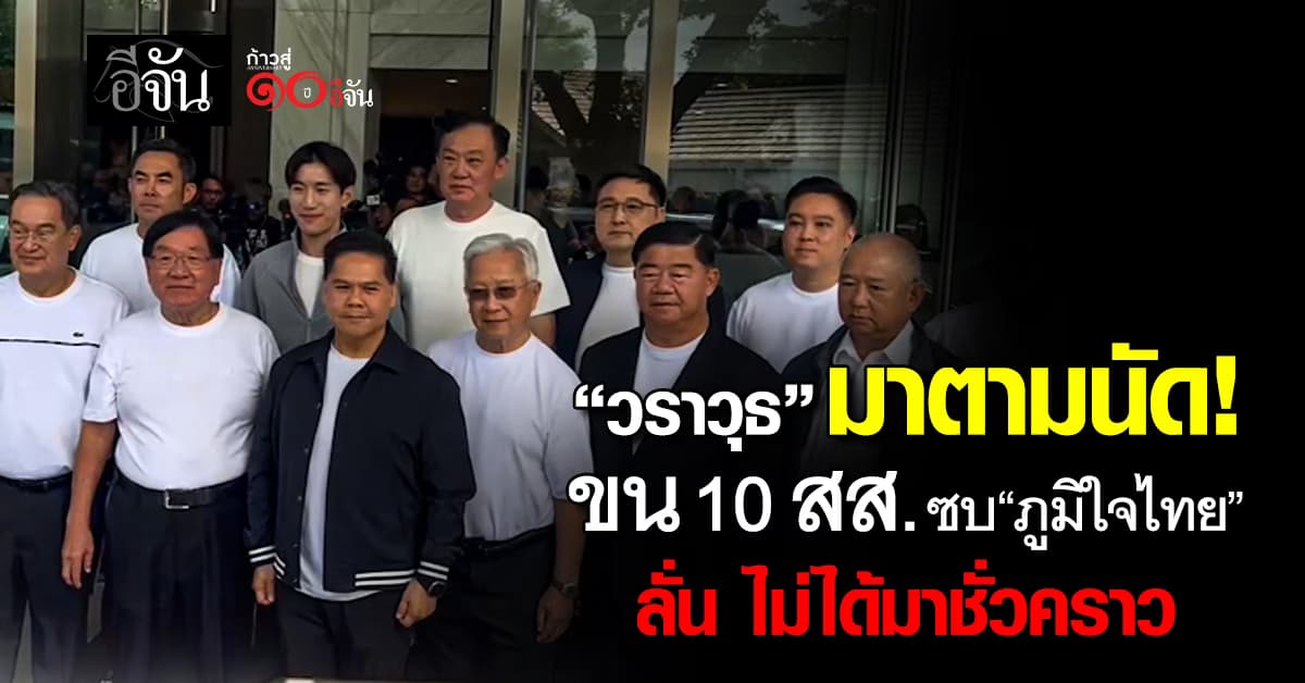 “ท็อป วราวุธ” ขน 10 สส. ซบ “ภูมิใจไทย” ลั่น ไม่ได้มาชั่วคราว