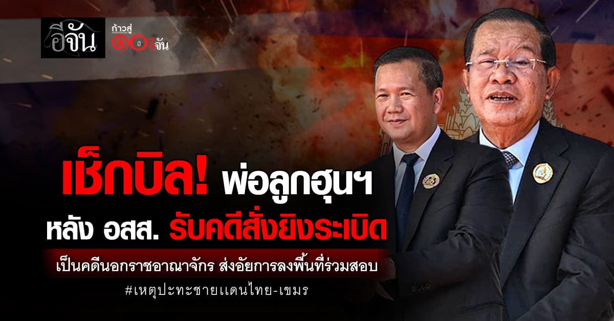 เก็บรวดเดียว! อสส. รับคดี 2 พ่อลูกฮุนฯ สั่งยิงเป็นคดีนอกราชฯ  