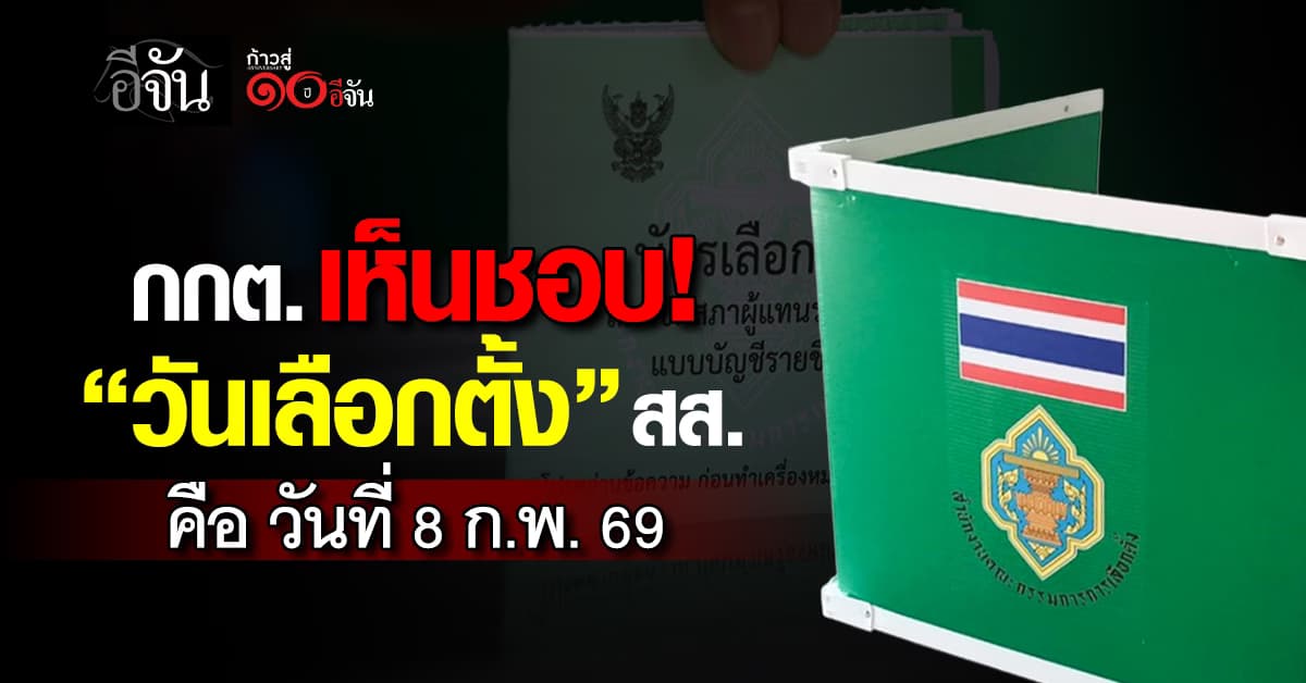 กกต. เห็นชอบ เคาะวันเลือกตั้งกับวันสมัคร สส.-เสนอชื่อแคนดิเดต เเล้ว