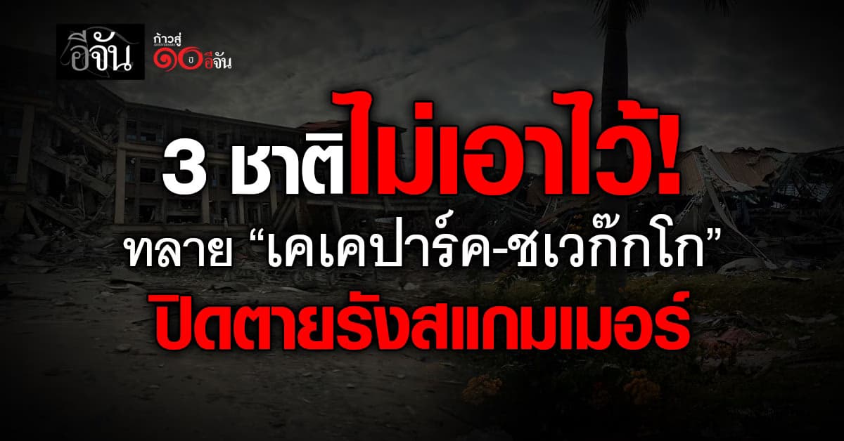 3 ชาติร่วมใจ! ทลาย “เคเคปาร์ค-ชเวก๊กโก” ปิดตายสแกมเมอร์