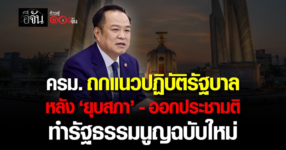 ครม. ถกแนวปฏิบัติรัฐบาล หลัง ‘ยุบสภา’ -ออกประชามติจัดทำรัฐธรรมนูญฉบับใหม่
