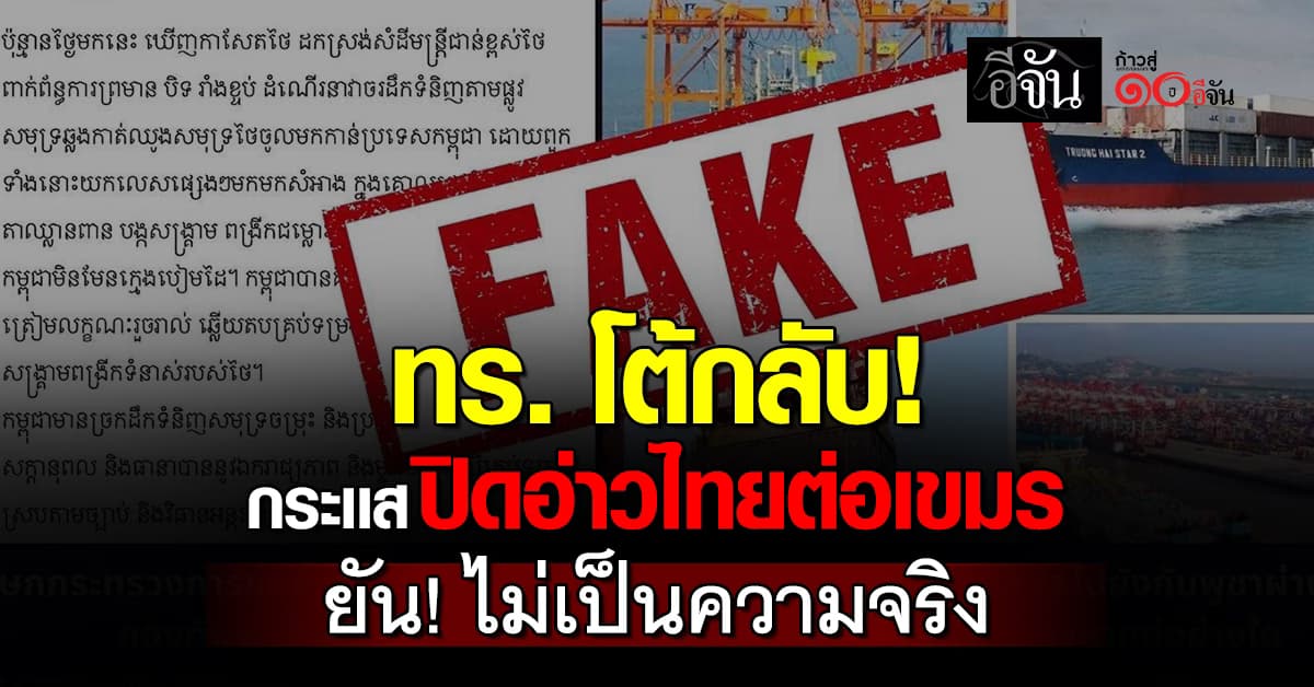 กองทัพเรือ ยืนยัน เรื่องแนวคิดปิดอ่าวไทยต่อเขมร “ไม่เป็นความจริง” 