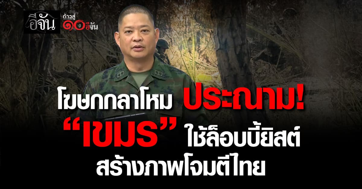 โฆษกกลาโหม ประณาม “เขมร” ใช้ล็อบบี้ยิสต์สร้างภาพโจมตีไทย เล่นบทถูกกระทำ