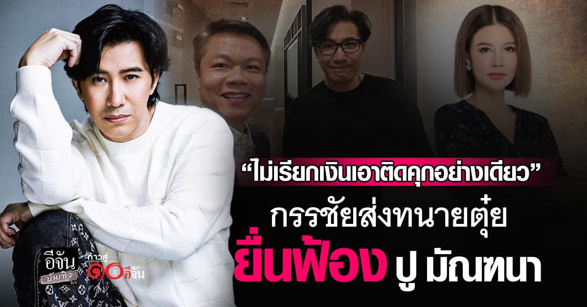 ติดคุกอย่างเดียว! ทนายตุ๋ย รับหน้าที่ตัวแทน กรรชัย เดินหน้าฟ้อง ปู มัณฑนา