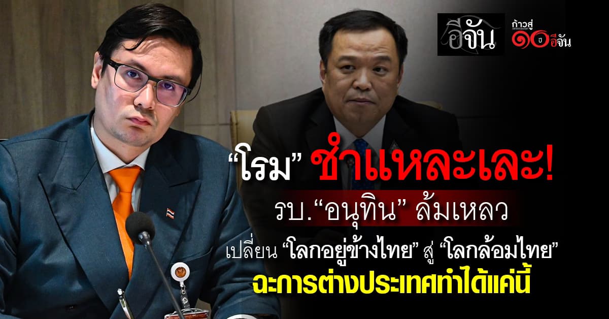  ฟาดไม่ยั้ง! โรม” ชำแหละ ความล้มเหลวเหตุปะทะชายเเดนในรัฐบาล “อนุทิน”