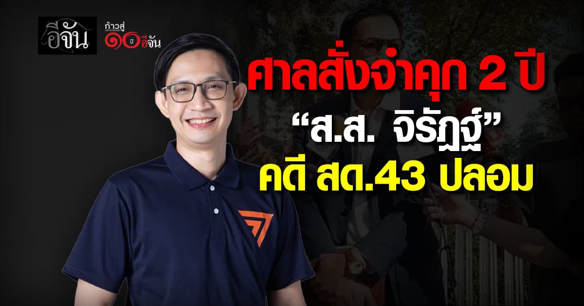 ศาลอาญาจำคุก 2 ปี “จิรัฎฐ์” อดีต ส.ส. พรรคประชาชน คดี ใบ สด.43 ปลอม