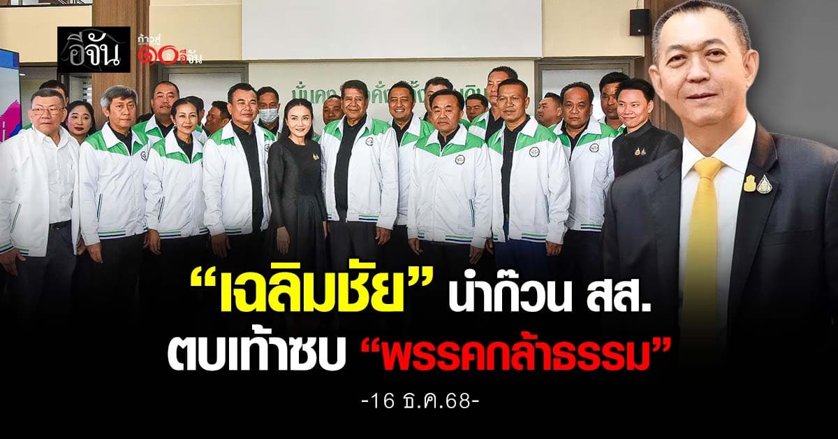 “เฉลิมชัย” นำก๊วน สส. ตบเท้าซบ “พรรคกล้าธรรม” 