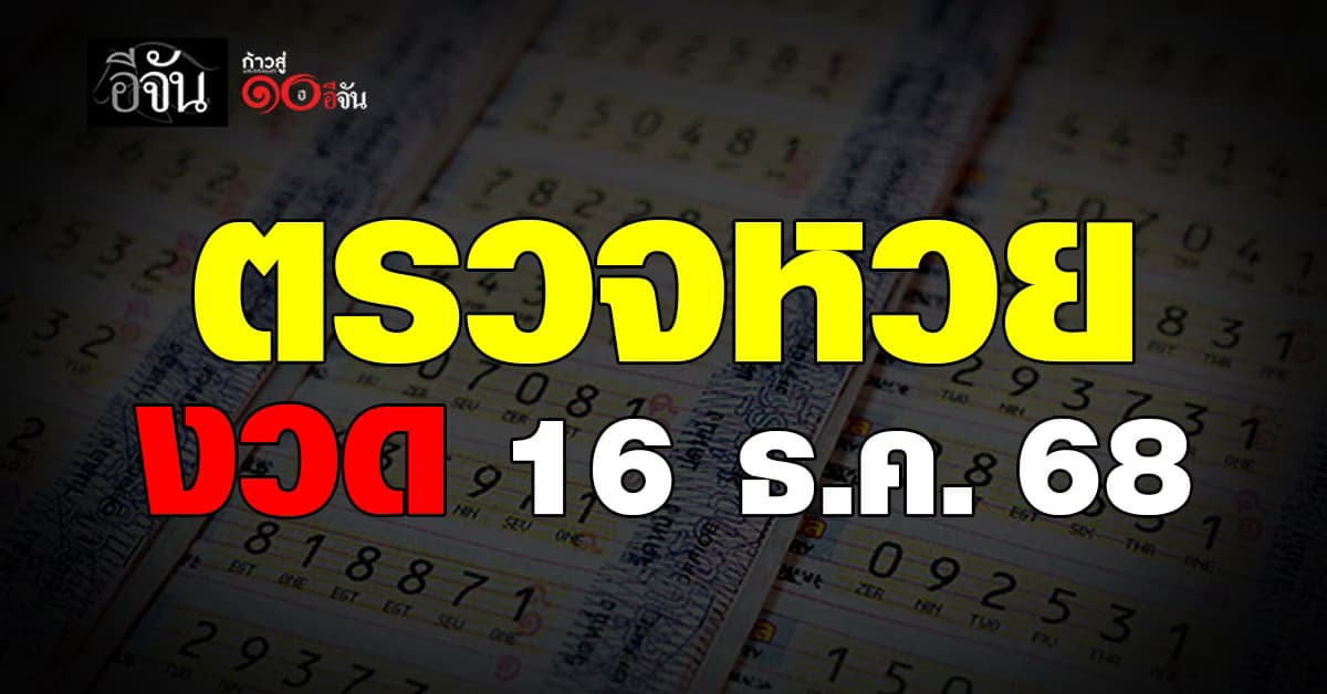 ตรวจหวย-สลากกินแบ่งรัฐบาล งวดประจำวันที่ 16 ธ.ค. 2568