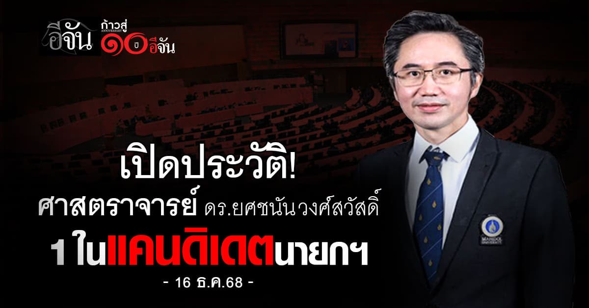 เปิดประวัติ ศาสตราจารย์ ดร.ยศชนัน วงศ์สวัสดิ์  1 ในแคนดิเดตนายกฯ  