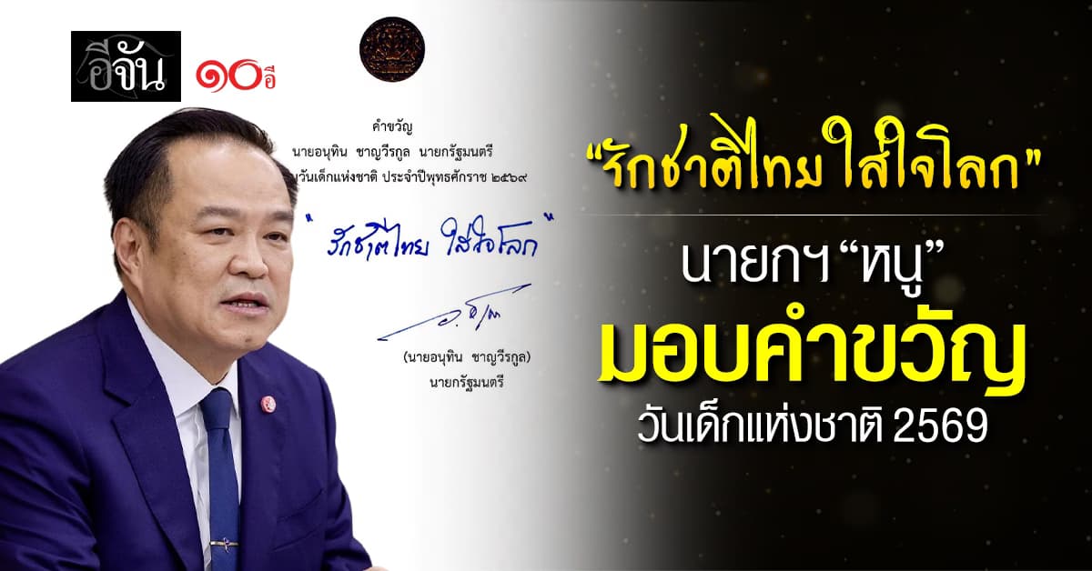 นายกฯ “หนู” มอบคำขวัญ วันเด็กแห่งชาติ 2569 “รักชาติไทย ใส่ใจโลก”