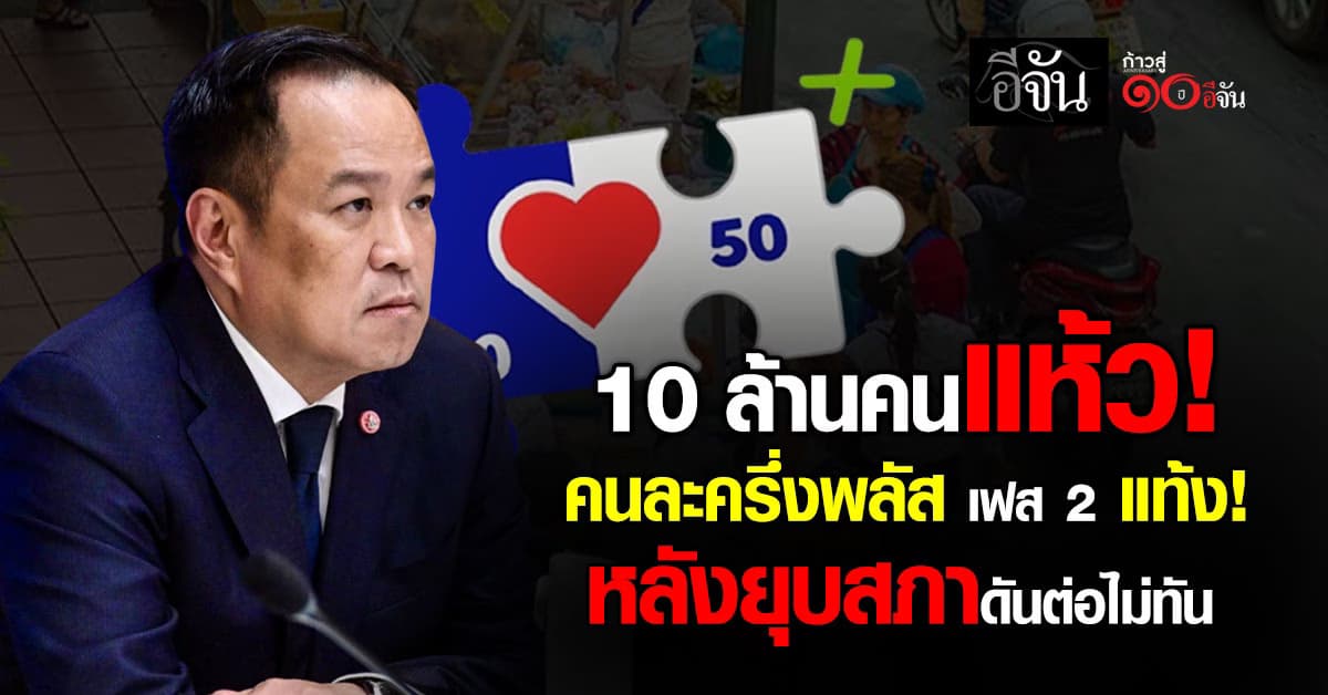 10 ล้านคนแห้ว! คนละครึ่งพลัส เฟส 2 แท้ง! หลังยุบสภาดันต่อไม่ทัน