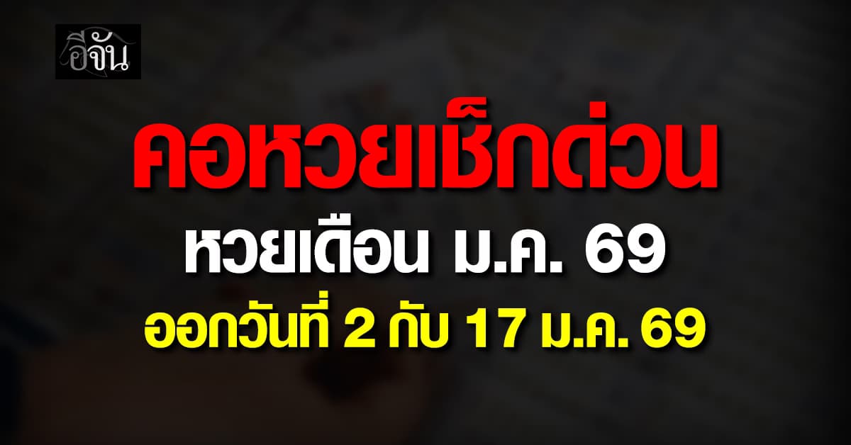 คอหวยเช็กด่วน! หวยเดือนม.ค. ปีหน้า ออกวันที่ 2 กับ 17 ม.ค. 2569